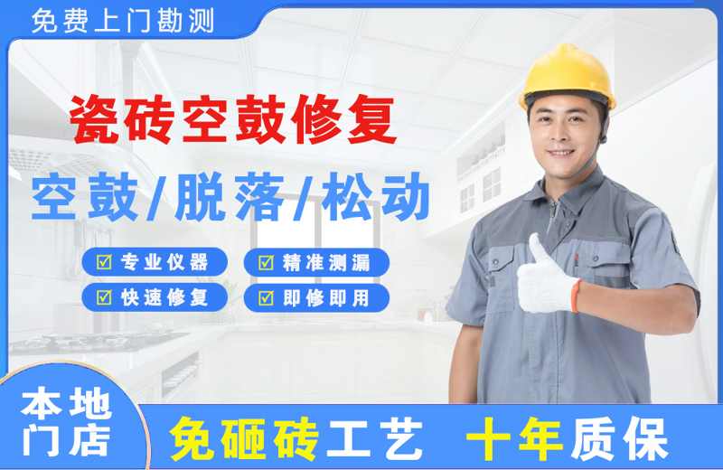 南漳瓷砖空鼓修复